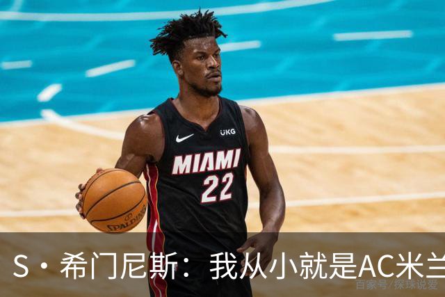 S·希门尼斯：我从小就是AC米兰球迷，对这支俱乐部充满了感激