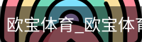 欧宝体育